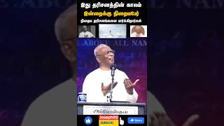 இது தரிசனத்தின் காலம் நிறையபேர் நிறைய தரிசனங்களை பார்க்கிறார்கள் | Pastor A.Thomasraj #shorts