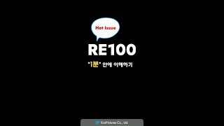 #shorts | RE100 이란 무엇인가? 1분안에 이해하기!  | 에코픽쳐스