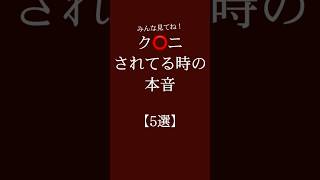 ク⭕️ニさるてる時の本音【5選】 #恋愛 #恋愛相談 #恋愛心理学