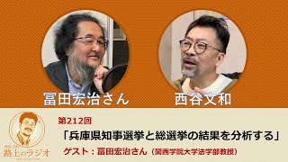 西谷文和 路上のラジオ 第212回 冨田宏治さん「兵庫県知事選挙と総選挙の結果を分析する」