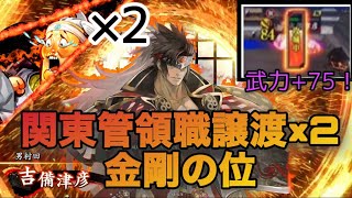 男村田の英傑大戦 第百一打席　関東管領職譲渡二度掛け！からの金剛の位でツーパン落城！！+桃式加速装置