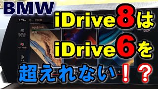 【BMW オーナーレビュー 】 iドライブ8とiドライブ6を比べてみた結果