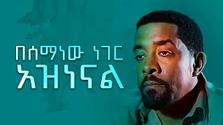 በሰማነው ነገር አዝነናል|ፈለቀ አበበ ማን ነው? | Feleke Yemaruha Abebe