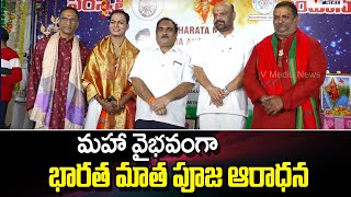 మహా వైభవంగా భారత మాత పూజ ఆరాధన | Bharatha Mata Pooja | V Media News