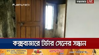 কক্সবাজারে আশ্রয়কেন্দ্র দখল করে ইউপি চেয়ার‍ম্যানের টর্চার সেল | Cox'sbazar | U.P Chairman | JamunaTV