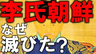 500年続いた朝鮮の歴史における最後の統一王朝李氏朝鮮が滅亡した理由と日本やロシアとの関係【ゆっくり解説】【歴史】【世界史】