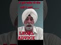 ਜੇ ਤੁਸੀ ਵਕੀਲ ਦੀ fees ਨਹੀ ਦੇ ਸਕਦੇ advocate law lawyer shorts punjab punjabi punjabnews