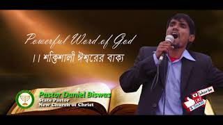 Bangla Sermon। Powerful word of God। শক্তিশালী ঈশ্বরের বাক্য। Pastor Daniel Biswas। NCOC। ‍Subscribe