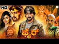 ಫೈರ್ - FIRE Kannada Full Movie | Sudeep, Mamta Mohandas, Kishore | Kannada Action Movies