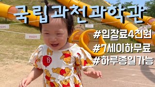 [깨쥬vlog] 경기도 과천에 위치한 국립과천과학관 방문기 (경기도 아이와 가볼만한곳. 강추!!!)