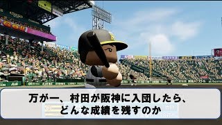 万が一、村田が阪神に入ったらどんな成績を残すか【パワプロ2018】