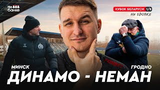 На бровке #27 | Неман взял реванш у Динамо, эмоции Ковалевича и весенний футбол