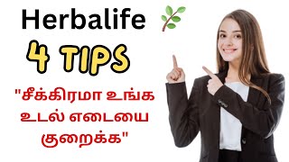 ✅சீக்கிரமா உங்க உடல் எடை குறைக்க! 4 Tips in tamil 🤩| Weight loss tips +91 9659804748 #herbalife