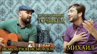 Михаил - МУСОФИРЕМ - ТОЧИКЕМ | Исмоилчон Исмоилов