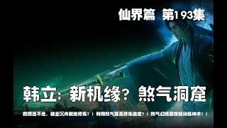 凡人修仙传 仙界篇  第193集 。韩立: 新机缘？煞气洞窟？！既然逃不走，破釜沉舟就地修炼？！利用煞气提高修炼速度？！煞气幻境居然撼动炼神术? ！【第577~579章】#ai #Ai有声小说