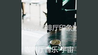 一尘不染咖啡厅印象数