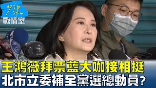 王鴻薇拜票藍大咖接相挺 北市立委補全黨選總動員? 少康戰情室 20230102