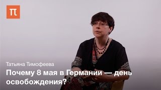 Память о Второй мировой войне  в Германии Татьяна Тимофеева