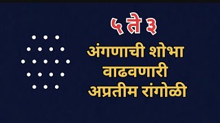 अंगणाची शोभा वाढवणारी अप्रतीम रांगोळी