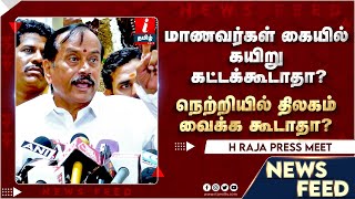 செய்தியாளருடன் வாக்கு வாதத்தில் ஈடுபட்ட ஹெச்.ராஜா ஆவேசம்! | H Raja | I Tamil News
