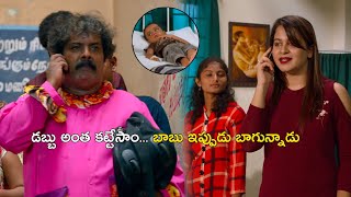 డబ్బు అంత కట్టేసాం...  బాబు ఇప్పుడు బాగున్నాడు..| Latest Telugu Movie Scenes | Tollywood Second Show