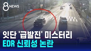 잇단 '급발진' 미스터리…EDR 신뢰성 논란 / SBS 8뉴스