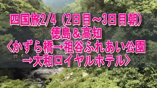 四国旅2/4徳島＆高知(かずら橋→祖谷ふれあい公園→大和ロイヤルホテル)