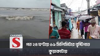 পটুয়াখালীর কলাপাড়ায় এক সপ্তাহ ধরে বিরামহীন ভারী বৃষ্টিপাত | Potuakhali Rain | Channel S News