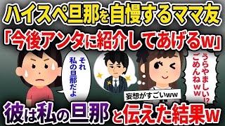 【2ch修羅場スレ】ハイスぺ旦那を自慢するママ友「今後アンタに紹介してあげるw」→彼は私の旦那と伝えた結果w【ゆっくり解説】【2ちゃんねる】