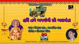 હરિ તમે બજરંગી છો । બિમલ શાહ ।  Hari Tame Bajrangi Cho | Bimal Shah