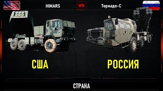 HIMARS против Торнадо-С. Сравнение РСЗО США и России