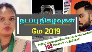 Monthly Current Affairs |  May 2019 | Tamil || நடப்பு நிகழ்வுகள் | மே 2019 || noolagar