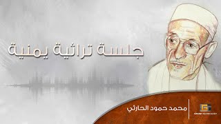 محمد حمود الحارثي - جلسه تراثيه يمنيه | Mohammed Hammoud Al-Harthy - Jalsat Turathiat Yamnia