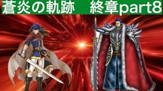 世界一のゲーム実況　ファイアーエムブレム蒼炎の軌跡マニアック女キャラ縛り　終章part8