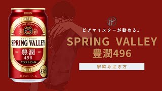 【新商品】ビアマイスター直伝。豊潤496のオススメの飲み方。