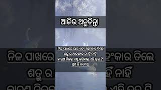 # ଆଜିର #ଅନୁଚିନ୍ତା ||#Short #Video #Best#Ajira #Anuchinta ||#Youtube #Short