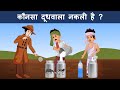 Episode 42 - Poisonous Milk | Hindi Paheliyan | Hindi Riddle | Detective Mehul