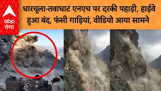 Uttarakhand Landslide: धारचूला-तवाघाट एनएच पर दरकी पहाड़ी, हाईवे हुआ बंद,  वीडियो आया सामने