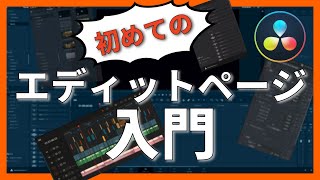 【超初心者向け】エディットページの使い方、実例を解説【DaVinci Resolve】