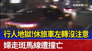 行人地獄！ 休旅車左轉沒注意 婦走斑馬線遭撞亡