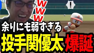 【パワプロ2024】弱すぎる投手関優太に笑ってしまう関【※ネタバレ注意】【関 優太 スタヌ 切り抜き ダイジェスト】【パワプロ2024 パワフルプロ野球2024】