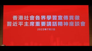 【點直播】7月2日 香港社會各界學習宣傳貫徹習近平主席重要講話精神座談會