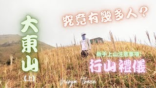 大東山 【忍者諜報】究竟有幾多人(上)  | 新手上大東山注意事項 | 行山禮儀 |