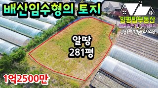 양평토지[매물번호-630번]  배산임수형 토지 / 281평 알땅 / 1억초반 땅(양평전원주택급매물)(양평부동산급매물)(양평토지매매)