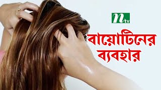 নখ ও চুল ভেঙে গেলে বায়োটিন কখন খাবেন, কারা খাবেন । Health Show | স্বাস্থ্য প্রতিদিন |