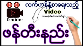 လက်ဟန်နှင့်စာရေးသည့် Video ဖန်တီးနည်း (How to create a video with gestures and writing)