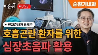 [내몸에닥터]호흡곤란 환자를 위한 심장초음파 활용 / 류재춘내과 류재춘