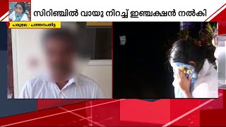 ഇഞ്ചക്ഷൻ എടുത്തശേഷം സംശയം തോന്നിയിരുന്നു, കൂടാതെ കൈ വേ​ഗം നീരുവയ്ക്കുകയും ചെയ്തു |