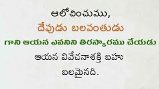 శక్తివంతమైన దేవుని వాక్యం#in telugu#🙏💐strong vakyamu in telugu