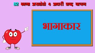 Kana aslele 4 akshar shabdh | काना शब्द वाचन | kana aslele shabd marathi  | काना असलेले शब्द मराठी